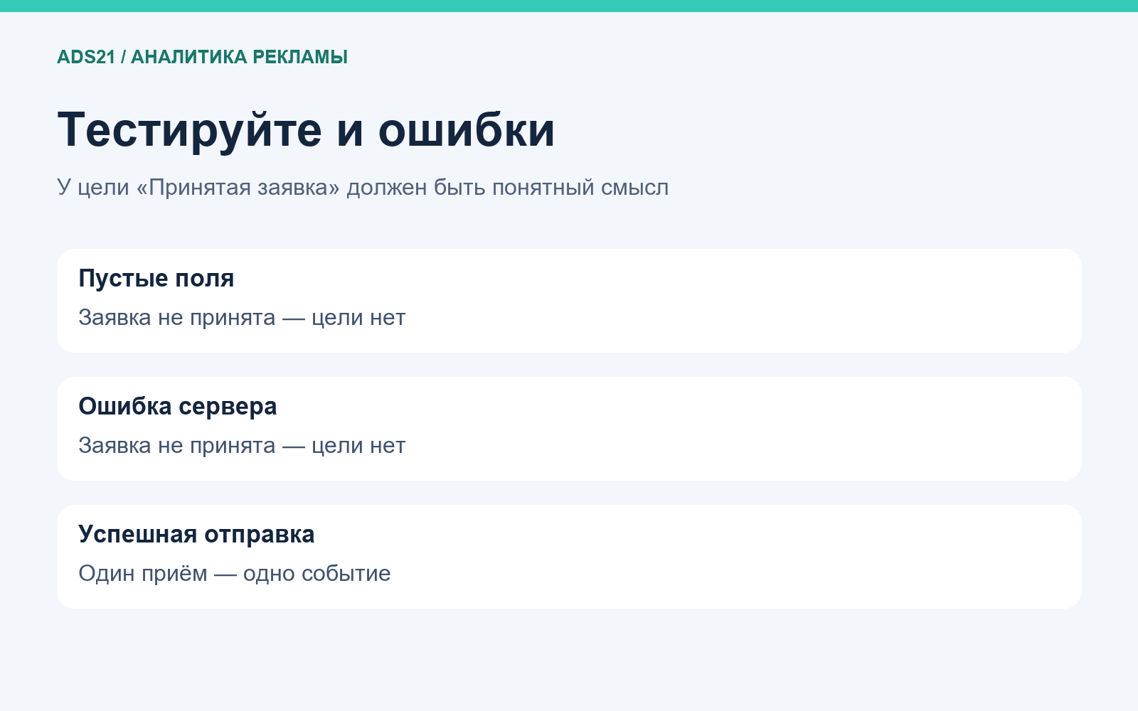 Тестируйте и ошибки: У цели «Принятая заявка» должен быть понятный смысл