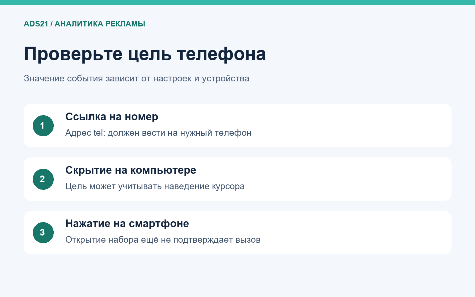 Проверьте цель телефона: Значение события зависит от настроек и устройства
